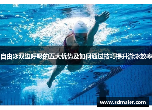 自由泳双边呼吸的五大优势及如何通过技巧提升游泳效率