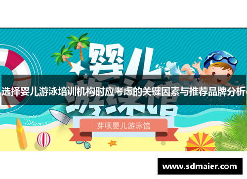 选择婴儿游泳培训机构时应考虑的关键因素与推荐品牌分析