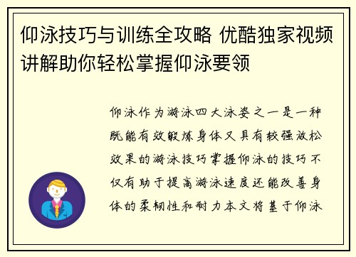 仰泳技巧与训练全攻略 优酷独家视频讲解助你轻松掌握仰泳要领