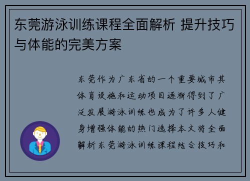 东莞游泳训练课程全面解析 提升技巧与体能的完美方案