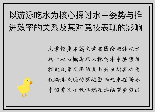 以游泳吃水为核心探讨水中姿势与推进效率的关系及其对竞技表现的影响