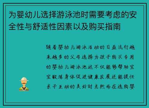 为婴幼儿选择游泳池时需要考虑的安全性与舒适性因素以及购买指南
